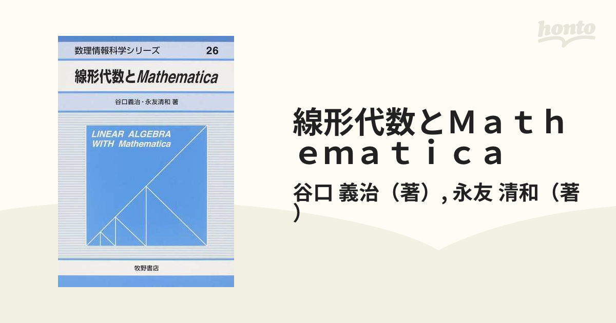 線形代数とMathematica (数理情報科学シリーズ)-