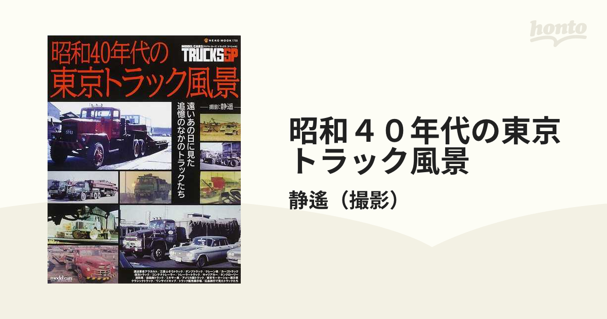 昭和４０年代の東京トラック風景