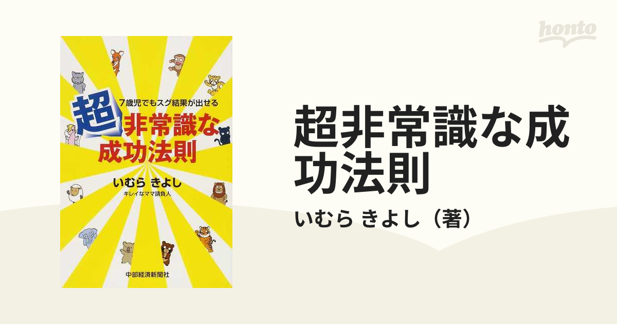 超非常識な成功法則 ７歳児でもスグ結果が出せるの通販/いむら きよし