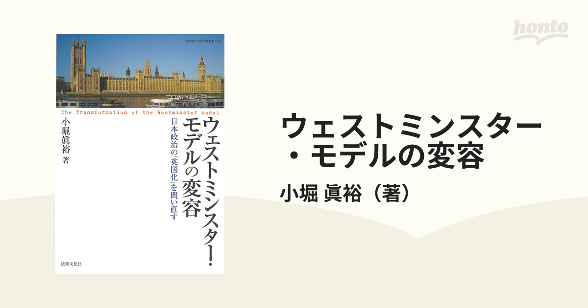 ウェストミンスター・モデルの変容 日本政治の「英国化」を問い直すの