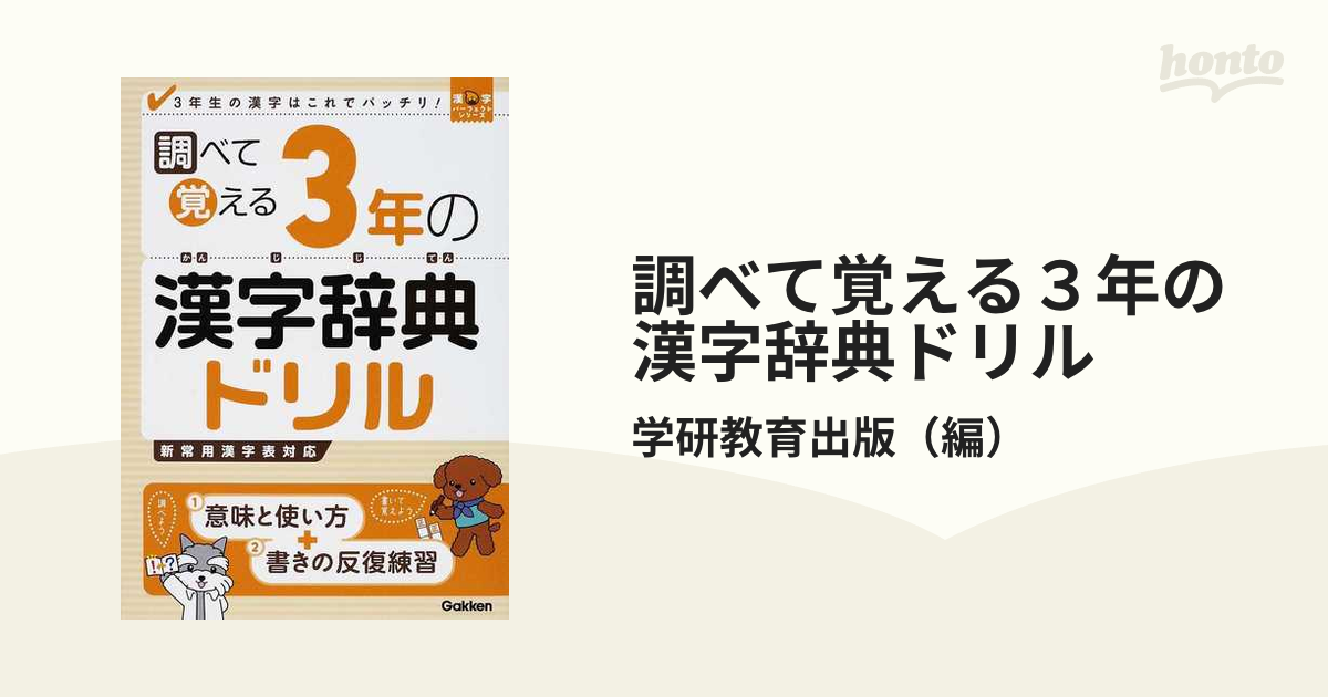 調べて覚える3年の漢字辞典ドリル : 3年生の漢字はこれでバッチリ 