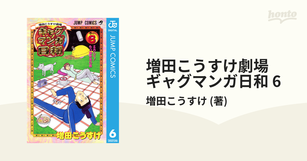 増田こうすけ劇場 ギャグマンガ日和 6 漫画 の電子書籍 無料 試し読みも Honto電子書籍ストア