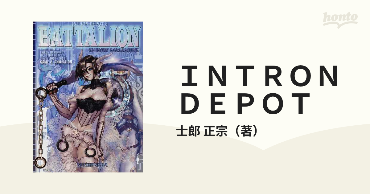 ＩＮＴＲＯＮ ＤＥＰＯＴ ５ ＢＡＴＴＡＬＩＯＮの通販/士郎 正宗