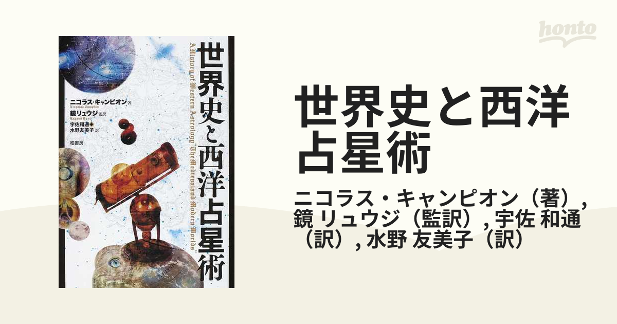 紙の本：honto本の通販ストア　世界史と西洋占星術の通販/ニコラス・キャンピオン/鏡　リュウジ