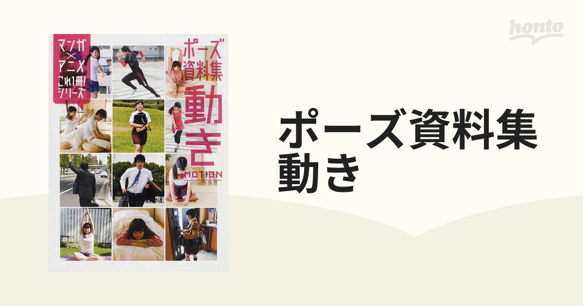 ポーズ資料集動きの通販 コミック Honto本の通販ストア