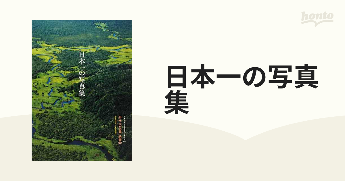 日本一の写真集 日本名景紀行 日本一の名景・絶景６０ 日本最大・日本最長・日本最古ｅｔｃ． 完全保存版