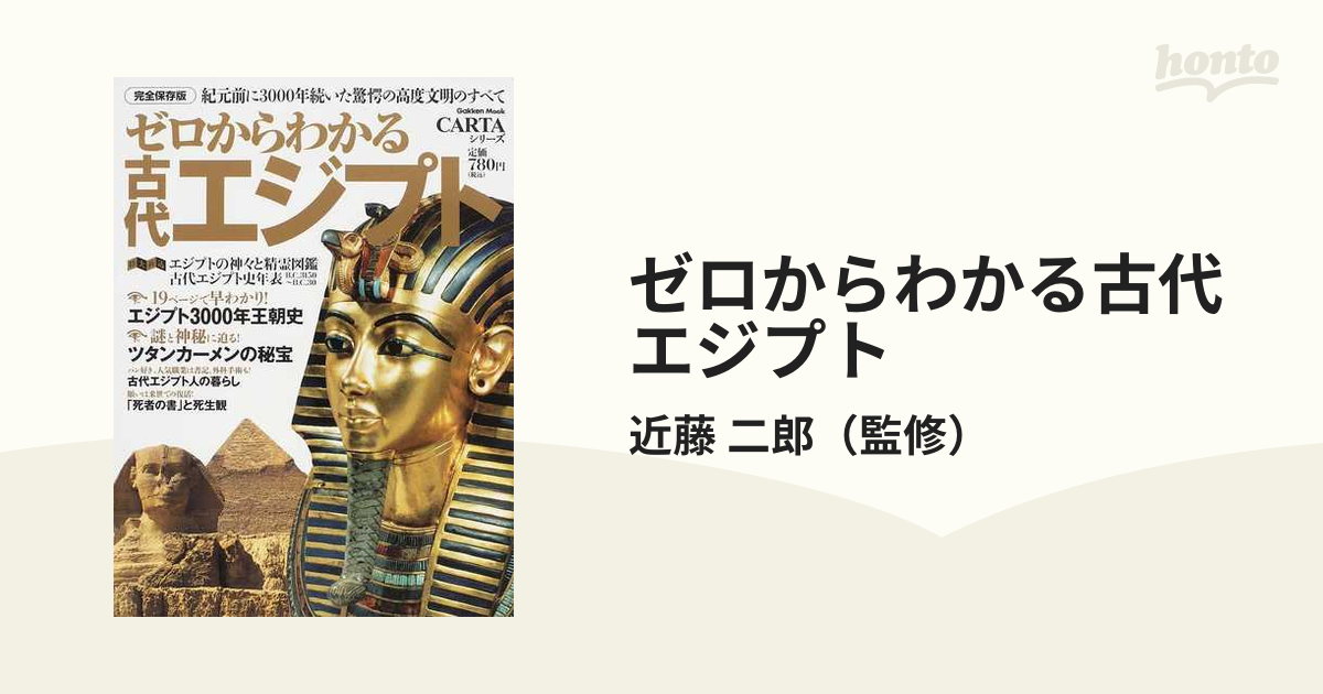 神秘のミステリー! 文明の謎に迫る 古代エジプトの教科書 - 人文