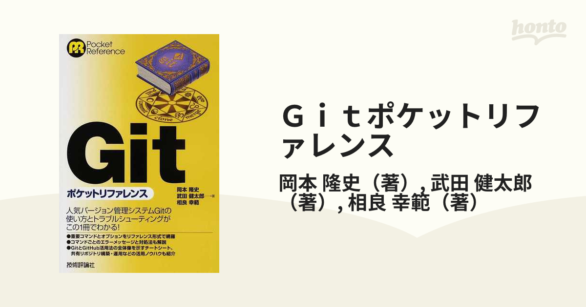 Ｇｉｔポケットリファレンスの通販/岡本 隆史/武田 健太郎 - 紙の本