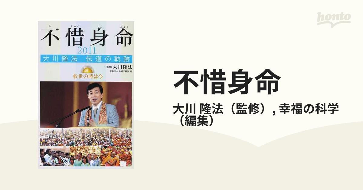 不惜身命 大川隆法伝道の軌跡 ２０１１ 救世の時は今