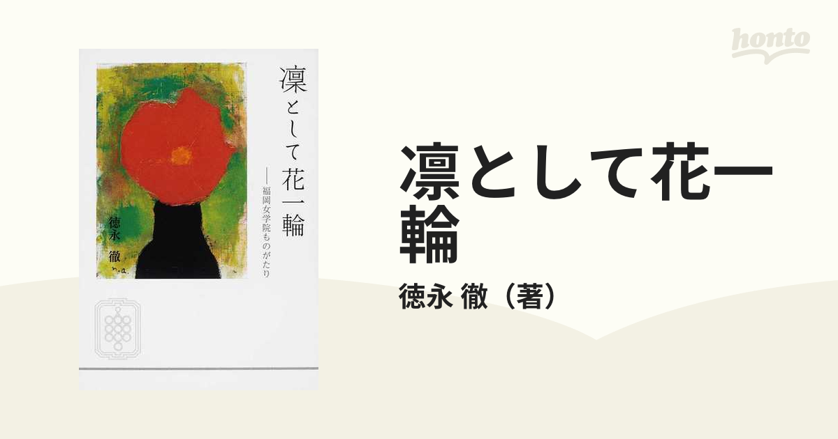 凛として花一輪―福岡女学院ものがたり - その他