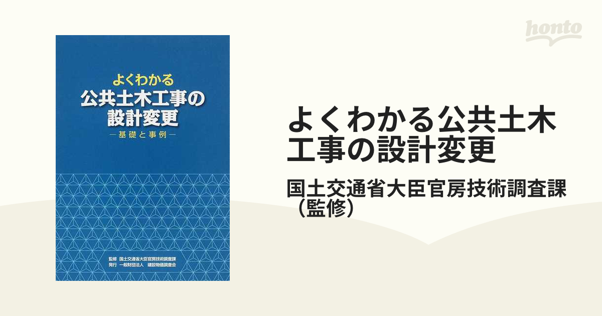 よくわかる公共土木工事の設計変更 基礎と事例