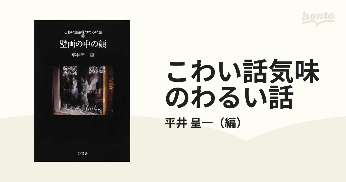 こわい話気味のわるい話 ３ 壁画の中の顔