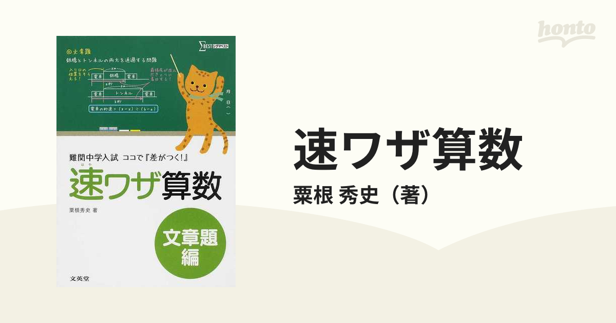 速ワザ算数 難関中学入試ココで『差がつく！』 文章題編の通販/粟根