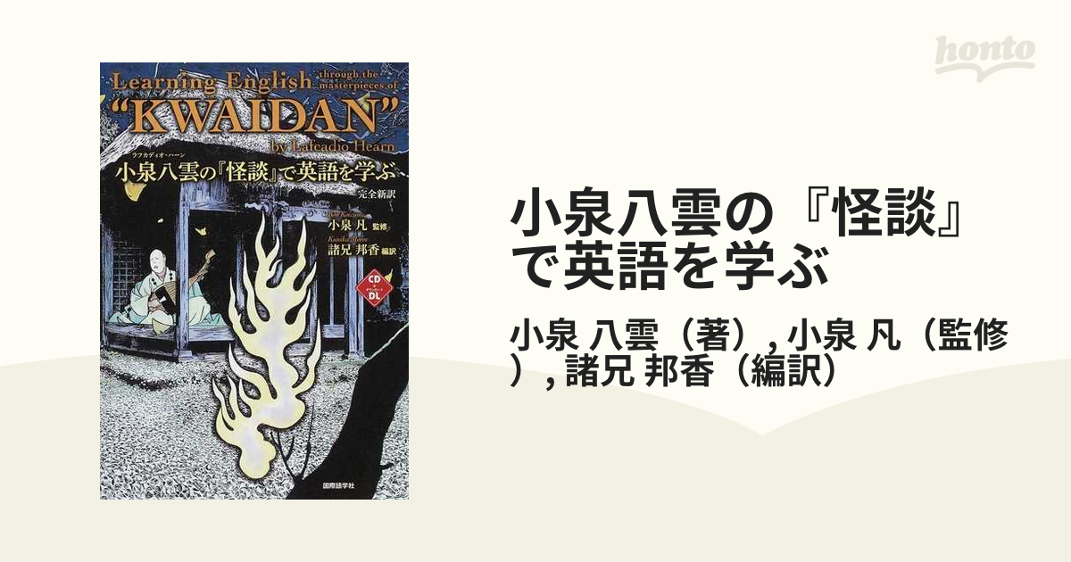 小泉八雲の『怪談』で英語を学ぶ 完全新訳