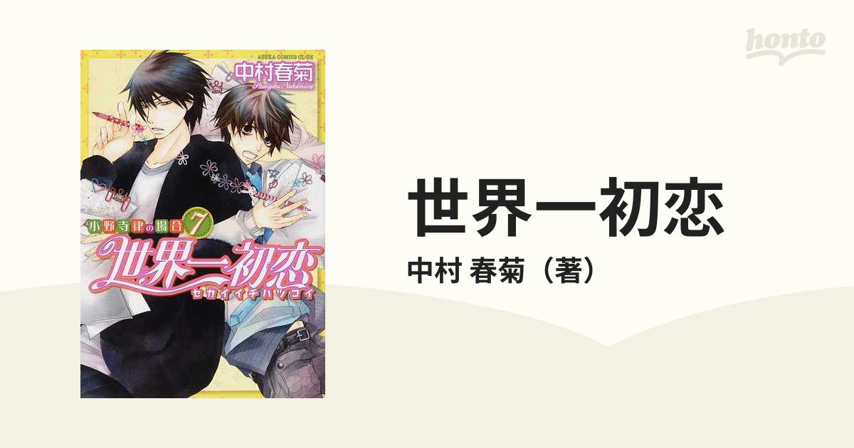 世界一初恋 小野寺律の場合 7 中村春菊 書き下ろしペーパー付き - 通販