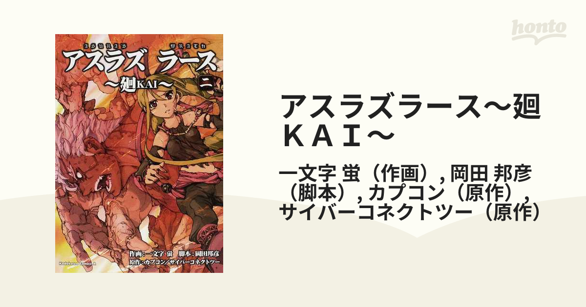 アスラズラース〜廻ＫＡＩ〜 ２ （角川コミックス・エース）