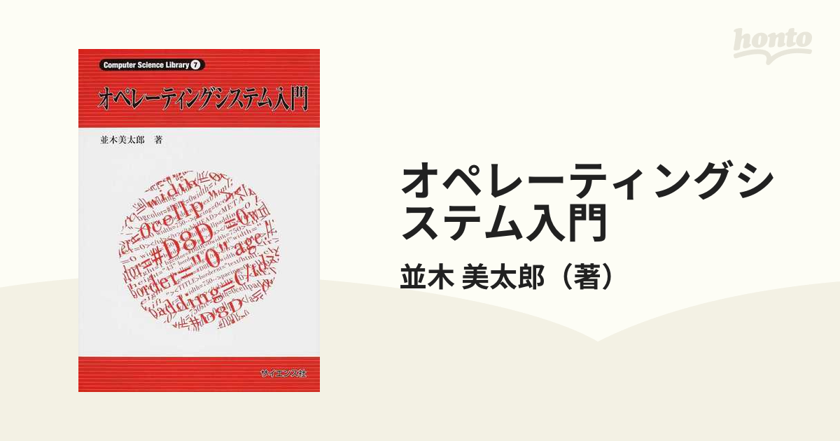 オペレーティングシステム入門の通販/並木 美太郎 - 紙の本：honto本の