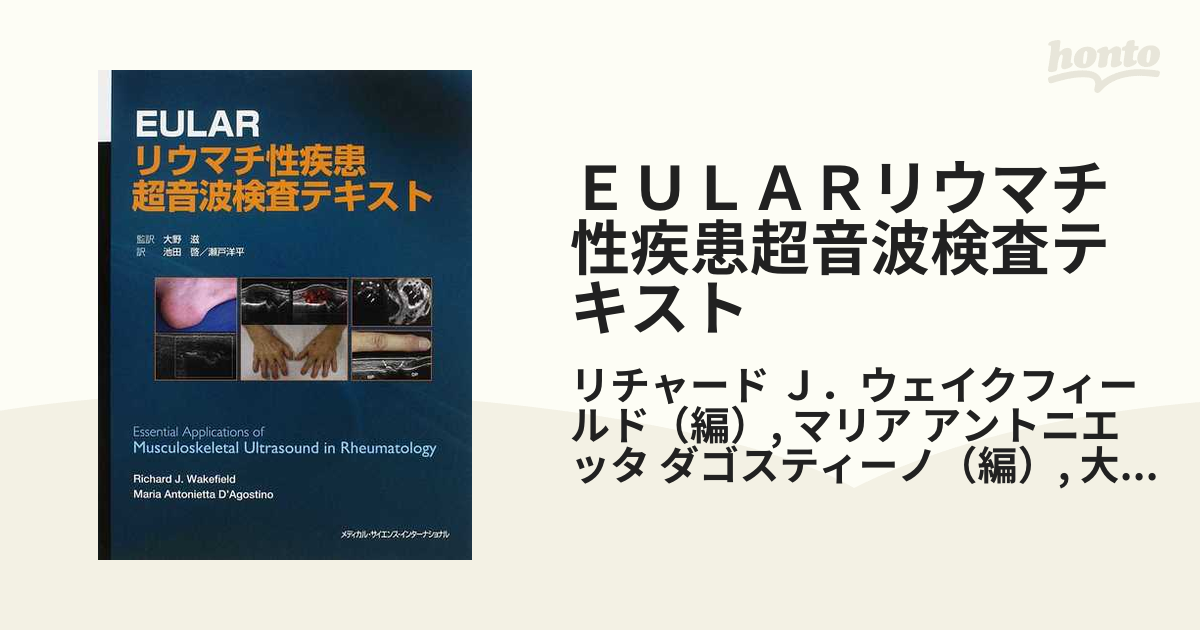 ＥＵＬＡＲリウマチ性疾患超音波検査テキスト