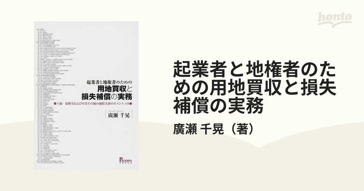 本物品質の 起業者と地権者のための用地買収と損失補償の実務 土地 ...