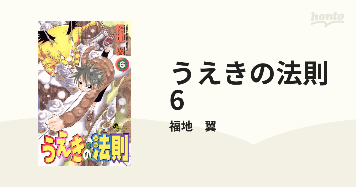 うえきの法則 6（漫画）の電子書籍 - 無料・試し読みも！honto電子書籍ストア