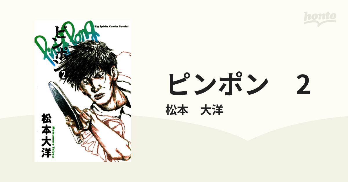 ピンポン 松本大洋 全巻 品質が完璧 - 青年漫画