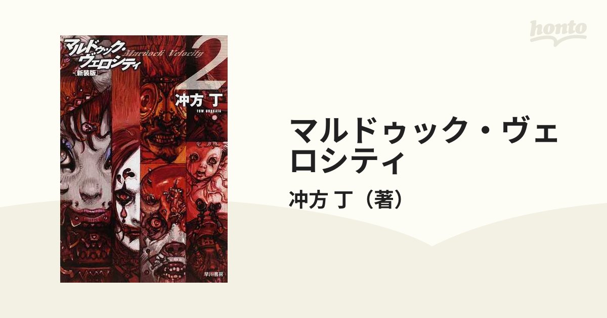 マルドゥック ヴェロシティ 新装版 ２の通販 冲方 丁 ハヤカワ文庫 Ja 紙の本 Honto本の通販ストア