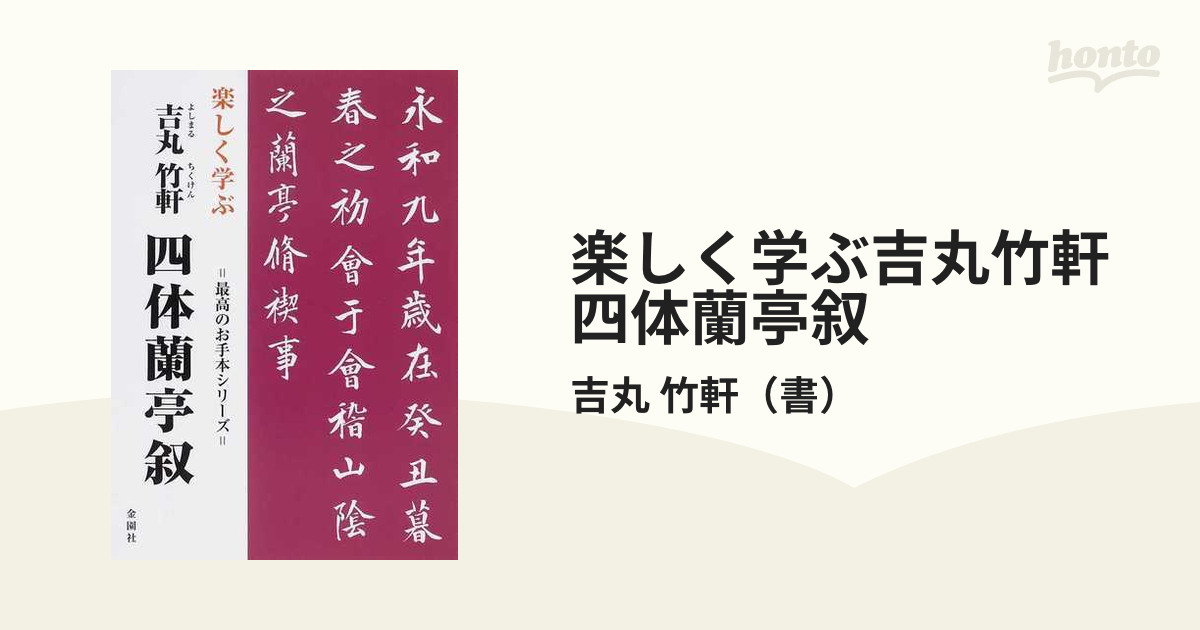 楽しく学ぶ吉丸竹軒四体蘭亭叙