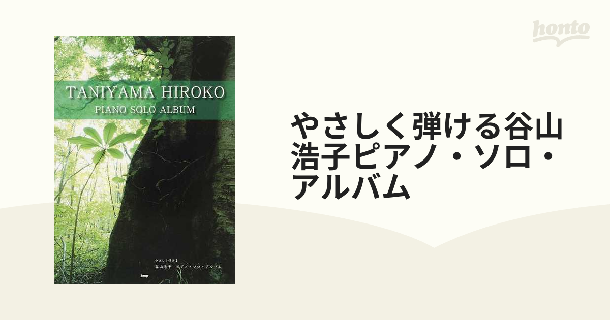 やさしく弾ける谷山浩子ピアノ・ソロ・アルバムの通販 - 紙の本：honto本の通販ストア