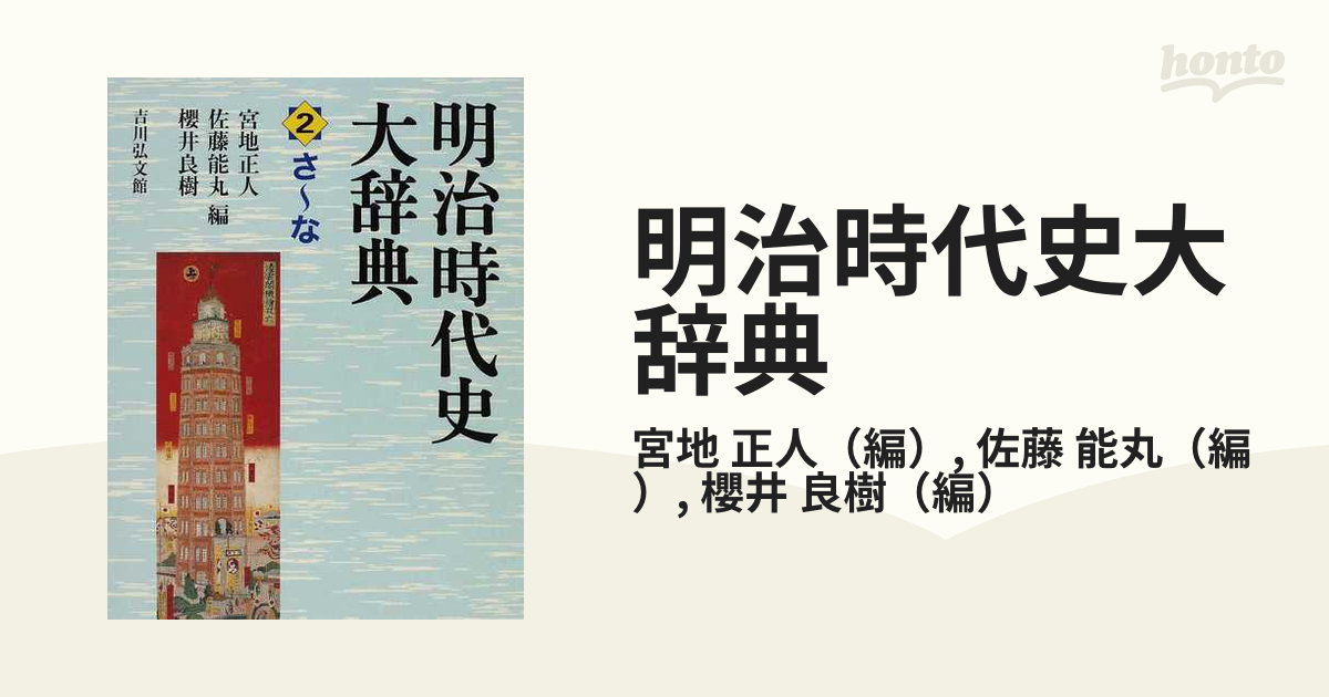 明治時代史大辞典 ２ さ〜なの通販/宮地 正人/佐藤 能丸 - 紙の本