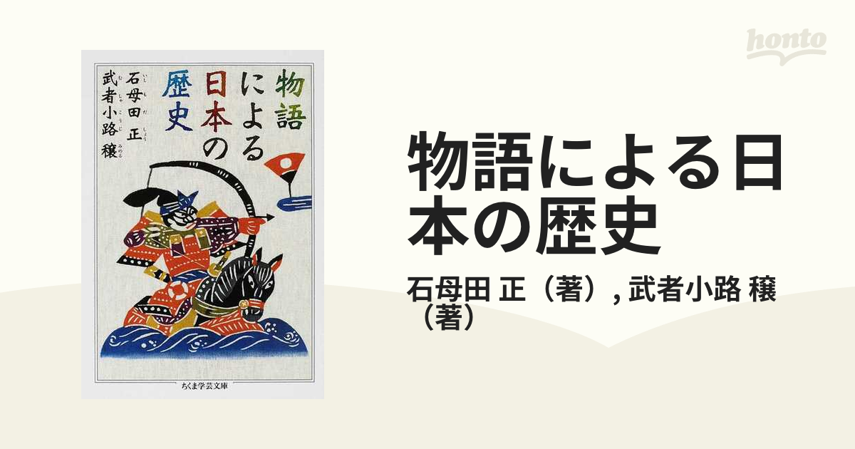 値段が激安 物語による日本の歴史 本