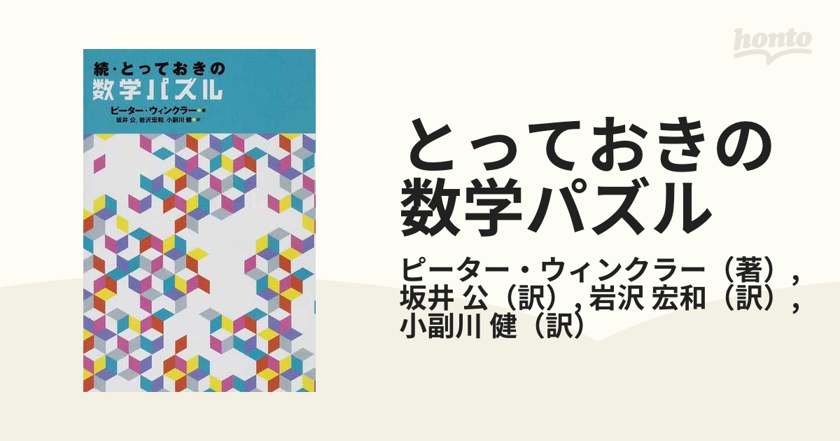 とっておきの数学パズル 続の通販/ピーター・ウィンクラー/坂井 公