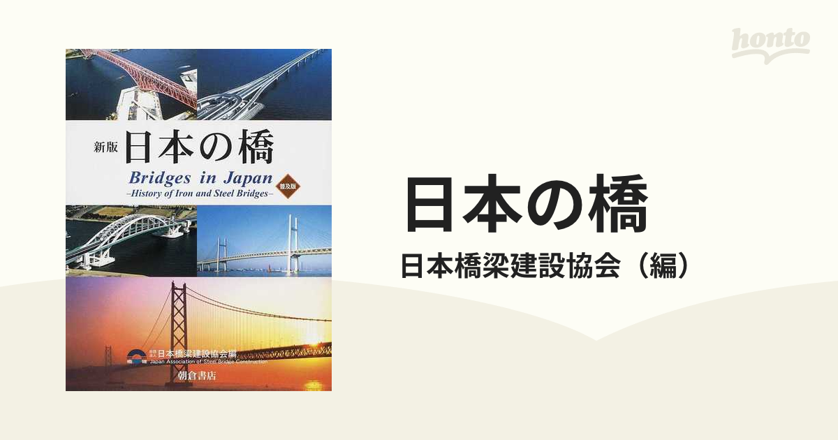 日本の橋 鉄・鋼橋のあゆみ 新版 普及版の通販/日本橋梁建設協会 - 紙