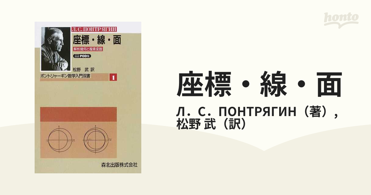 座標・線・面 解析幾何と複素変数 POD版 - ノンフィクション・教養