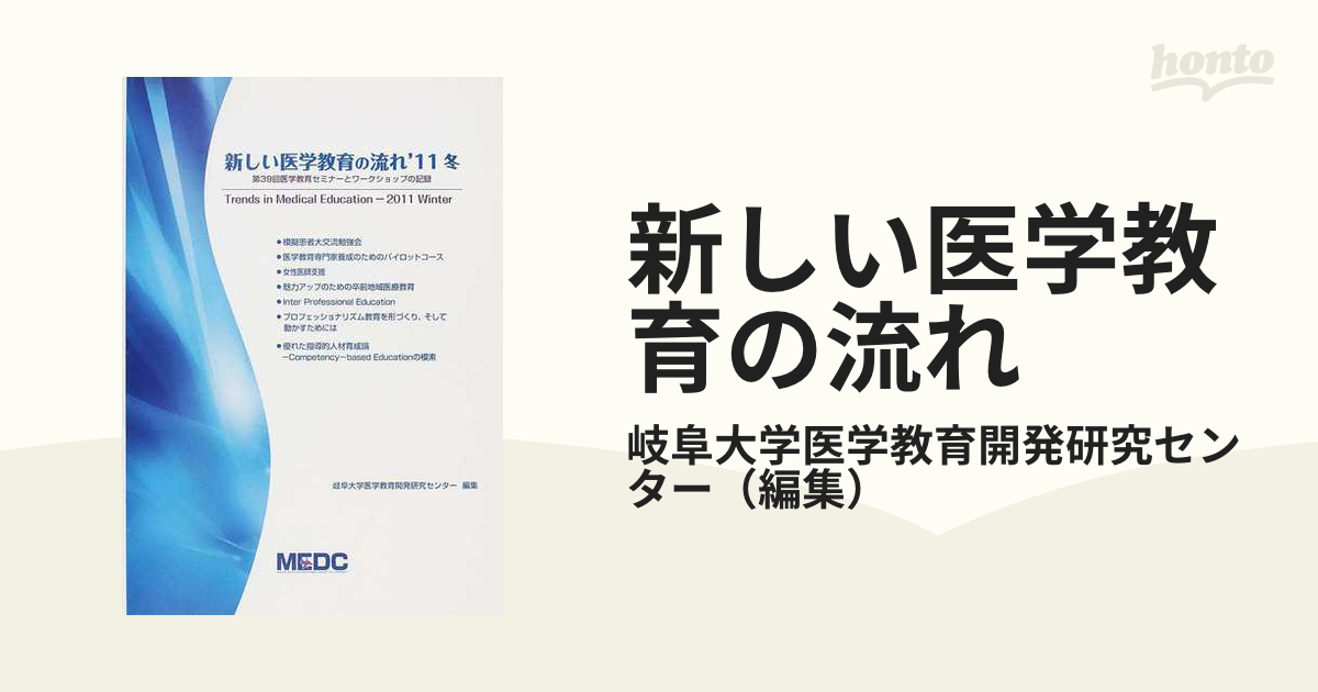 新しい医学教育の流れ ’１１冬 第３９回医学教育セミナーとワークショップの記録