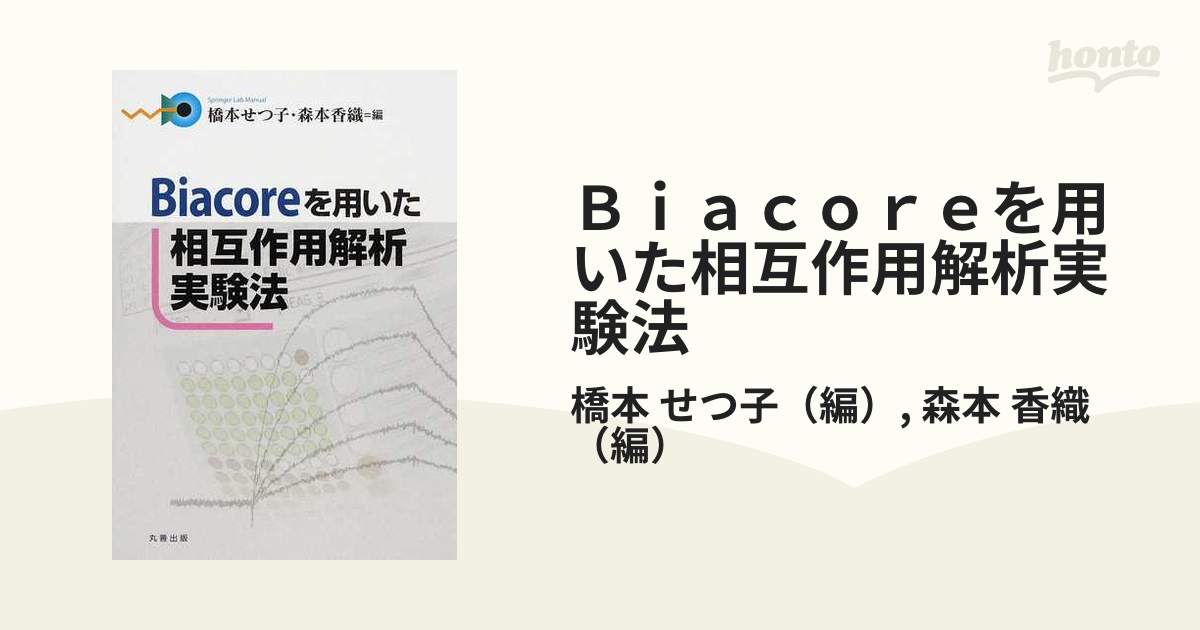 Ｂｉａｃｏｒｅを用いた相互作用解析実験法の通販/橋本 せつ子/森本