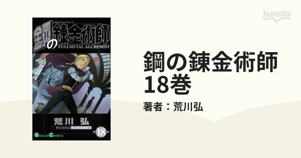 鋼の錬金術師 18 初回限定特装版 - 少年漫画