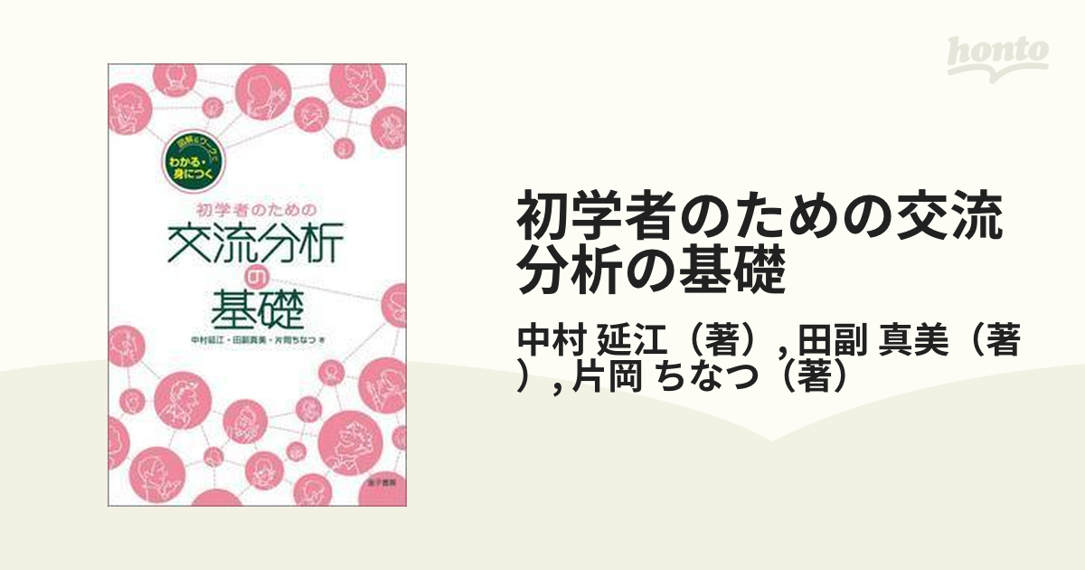 大学生協のスーツ提携店割引 あなたのゲームと脚本を探る より深く学ぶ交流分析 その他