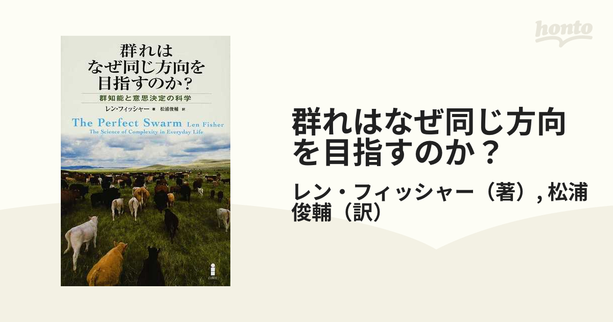 群れはなぜ同じ方向を目指すのか？ 群知能と意思決定の科学