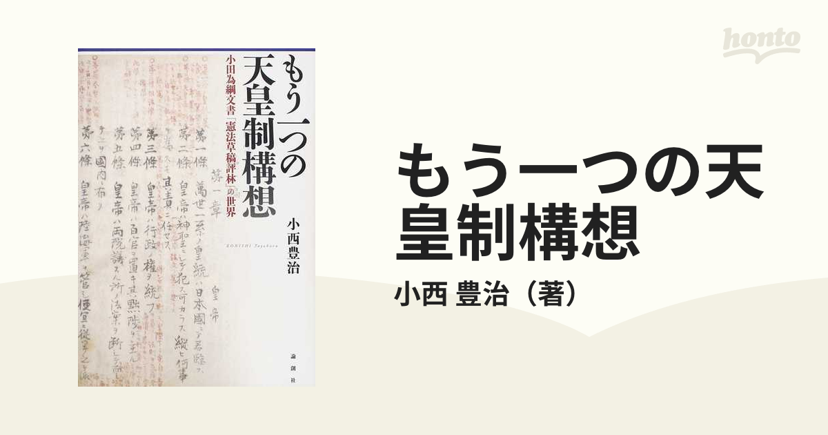 もう一つの天皇制構想 小田為綱文書「憲法草稿評林」の世界の通販/小西