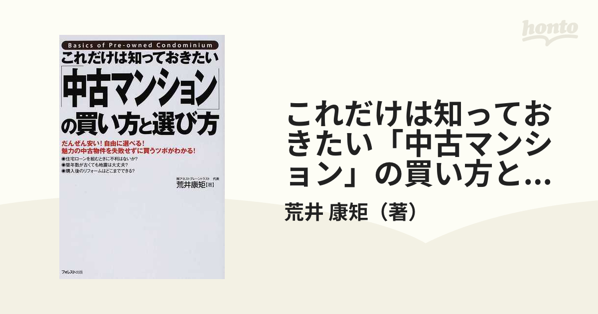 中古マンション本当にかしこい買い方・選び方 日本初の - ビジネス・経済