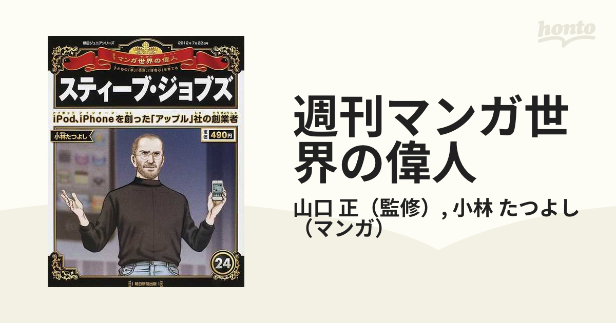 週刊マンガ世界の偉人 子どもの 夢 情熱 好奇心 を育てる ２４ スティーブ ジョブズの通販 山口 正 小林 たつよし 紙の本 Honto本の通販ストア