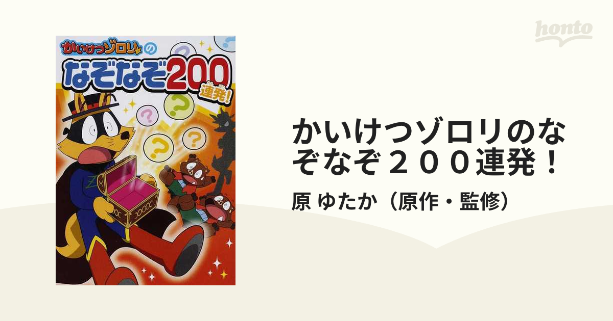 かいけつゾロリのなぞなぞ２００連発！