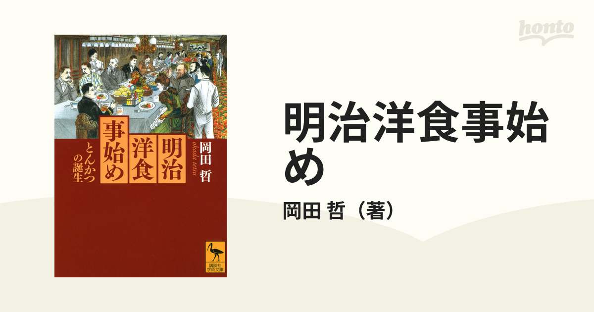 明治洋食事始め とんかつの誕生の通販 岡田 哲 講談社学術文庫 紙の本 Honto本の通販ストア