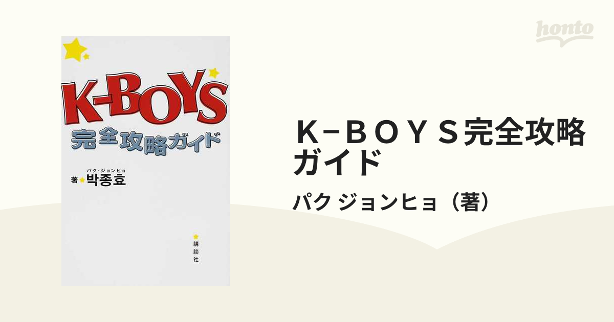 Ｋ−ＢＯＹＳ完全攻略ガイド