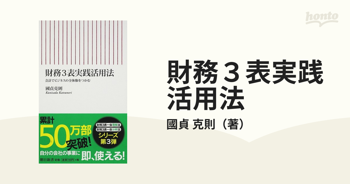 財務３表実践活用法 会計でビジネスの全体像をつかむ