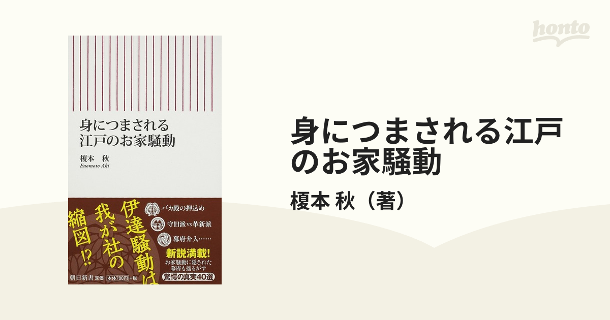 身につまされる江戸のお家騒動の通販/榎本 秋 朝日新書 紙の本：honto本の通販ストア