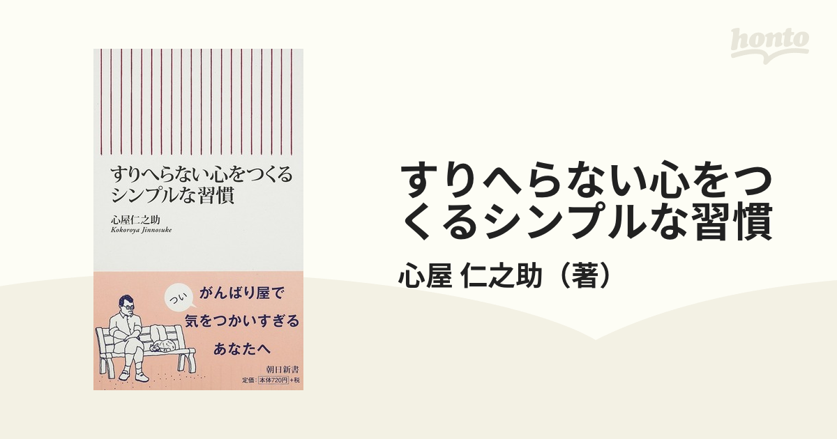 すりへらない心をつくるシンプルな習慣の通販/心屋 仁之助 朝日新書