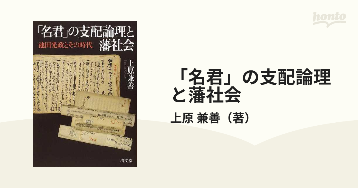 名君」の支配論理と藩社会 : 池田光政とその時代上原_兼善 - 人文/社会