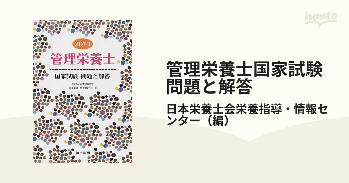 書籍]管理栄養士国家試験問題と解答 2013 日本栄養士会栄養指導・情報 ...