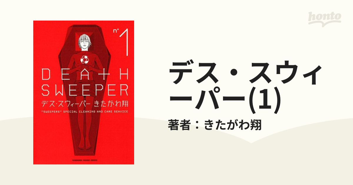 デス スウィーパー 1 漫画 の電子書籍 無料 試し読みも Honto電子書籍ストア